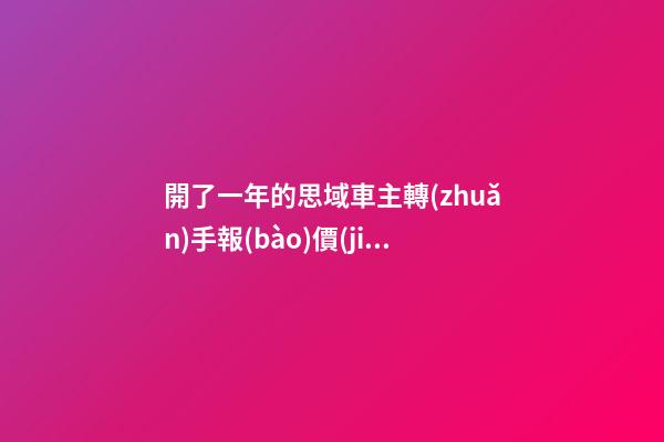 開了一年的思域車主轉(zhuǎn)手報(bào)價(jià)13萬，就算是神車這報(bào)價(jià)也太不厚道